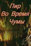 Постер видео